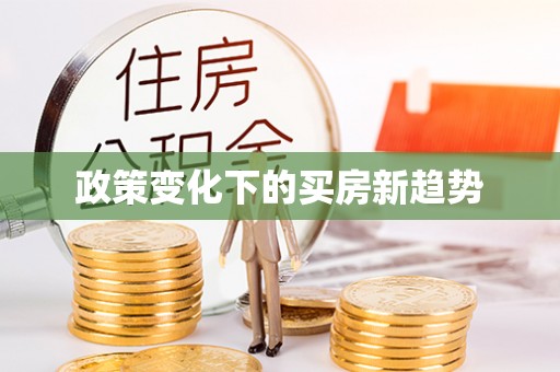 怀来政策变化下的买房新趋势