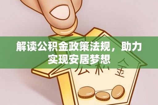 怀来解读公积金政策法规，助力实现安居梦想