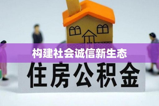 怀来构建社会诚信新生态
