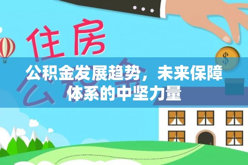 怀来公积金发展趋势，未来保障体系的中坚力量
