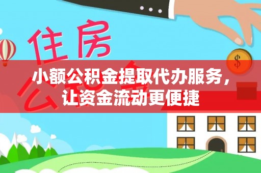 怀来小额公积金提取代办服务，让资金流动更便捷