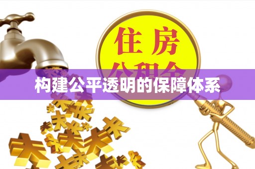 怀来构建公平透明的保障体系