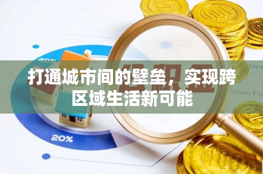 怀来打通城市间的壁垒，实现跨区域生活新可能