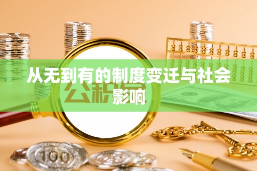怀来从无到有的制度变迁与社会影响