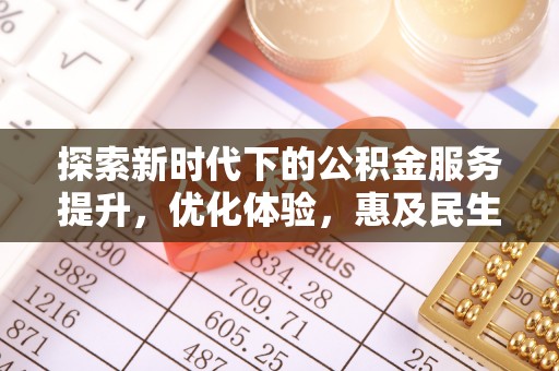 怀来探索新时代下的公积金服务提升，优化体验，惠及民生