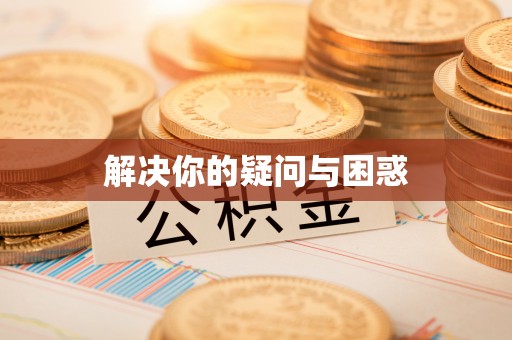 怀来解决你的疑问与困惑