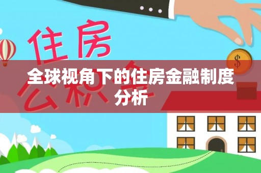 怀来全球视角下的住房金融制度分析