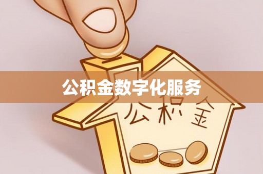 怀来公积金数字化服务
