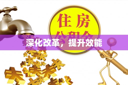怀来深化改革，提升效能