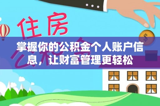 怀来掌握你的公积金个人账户信息，让财富管理更轻松