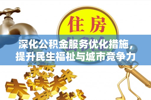 怀来深化公积金服务优化措施，提升民生福祉与城市竞争力