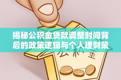 怀来揭秘公积金贷款调整时间背后的政策逻辑与个人理财策略
