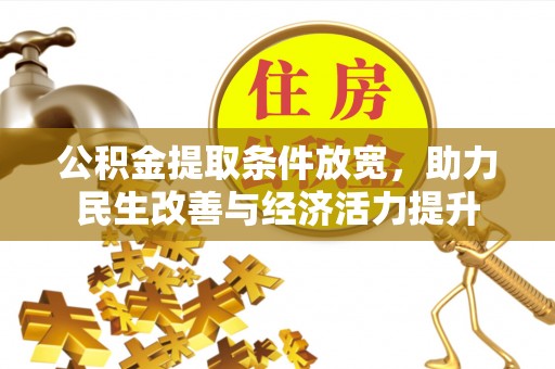 怀来公积金提取条件放宽，助力民生改善与经济活力提升