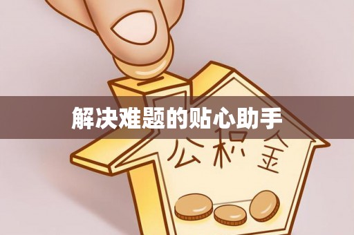 怀来解决难题的贴心助手