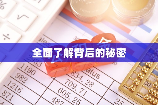 怀来全面了解背后的秘密