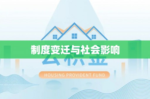 怀来制度变迁与社会影响