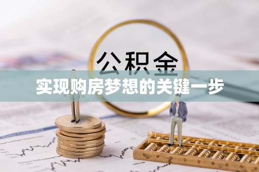 怀来实现购房梦想的关键一步