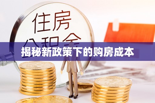 怀来揭秘新政策下的购房成本