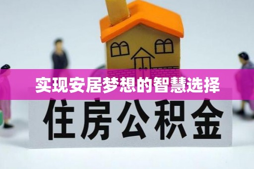怀来实现安居梦想的智慧选择