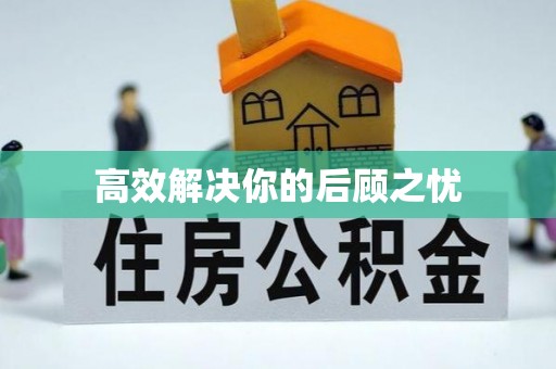 怀来高效解决你的后顾之忧