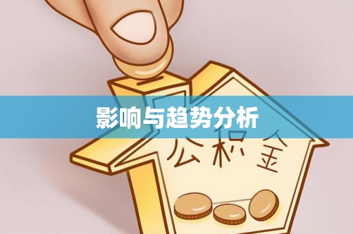 怀来影响与趋势分析