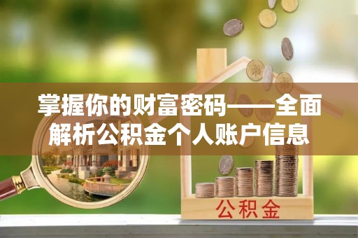 怀来掌握你的财富密码——全面解析公积金个人账户信息