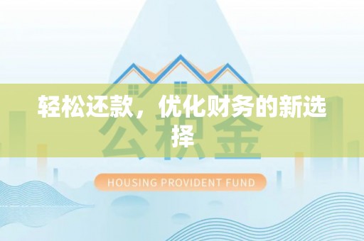 怀来轻松还款，优化财务的新选择