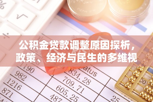 怀来公积金贷款调整原因探析，政策、经济与民生的多维视角