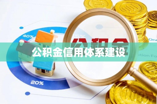 怀来公积金信用体系建设