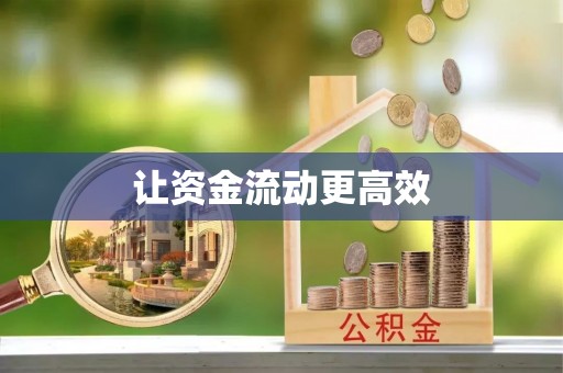 怀来让资金流动更高效
