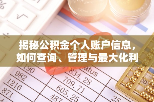 怀来揭秘公积金个人账户信息，如何查询、管理与最大化利用
