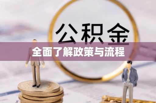 怀来全面了解政策与流程