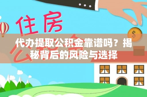 怀来代办提取公积金靠谱吗？揭秘背后的风险与选择