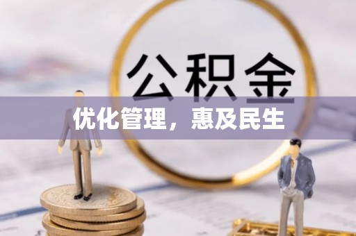 怀来优化管理，惠及民生