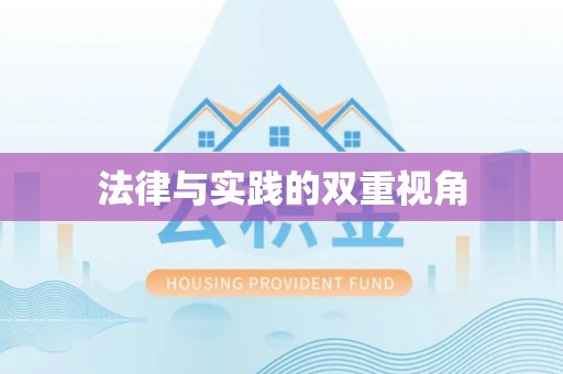 怀来法律与实践的双重视角