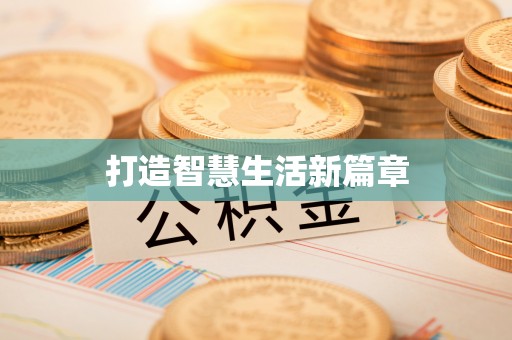怀来打造智慧生活新篇章