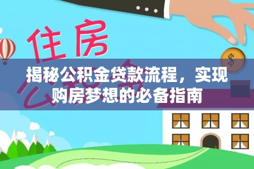 怀来揭秘公积金贷款流程，实现购房梦想的必备指南