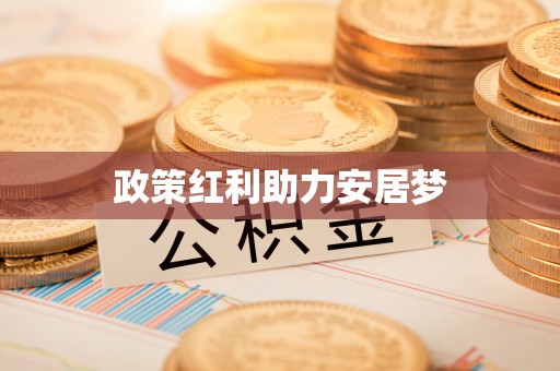 怀来政策红利助力安居梦