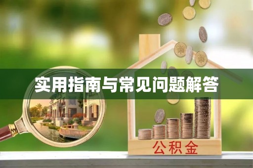怀来实用指南与常见问题解答