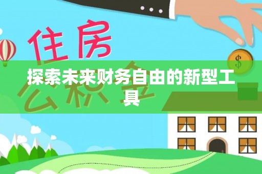 怀来探索未来财务自由的新型工具