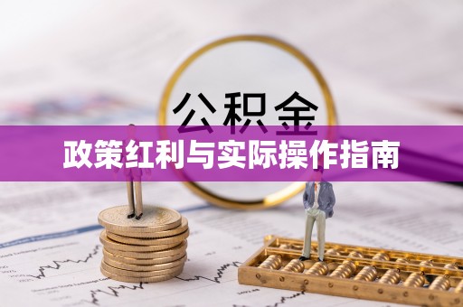 怀来政策红利与实际操作指南