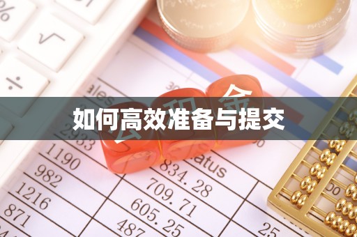 怀来如何高效准备与提交