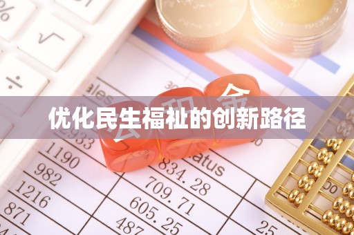 怀来优化民生福祉的创新路径