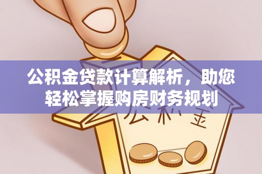 怀来公积金贷款计算解析，助您轻松掌握购房财务规划