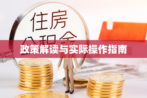 怀来政策解读与实际操作指南