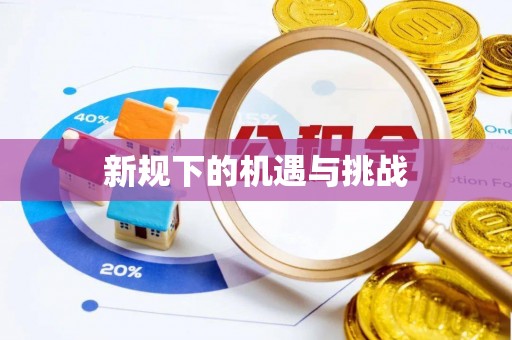 怀来新规下的机遇与挑战