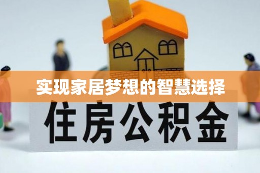 怀来实现家居梦想的智慧选择