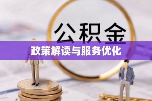 怀来政策解读与服务优化