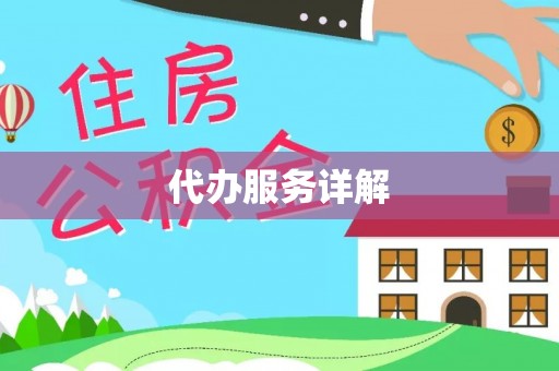 怀来代办服务详解