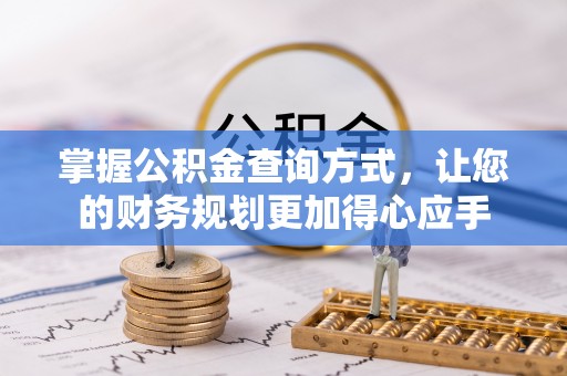 怀来掌握公积金查询方式，让您的财务规划更加得心应手